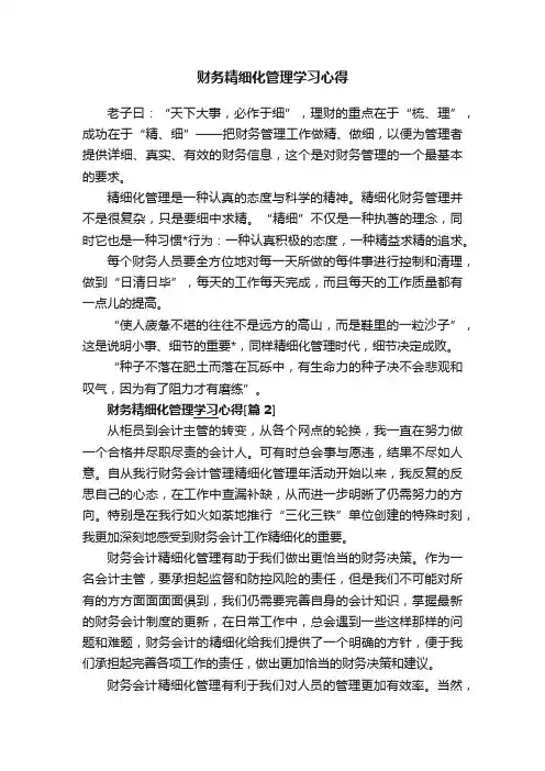 财务精细化管理学习心得