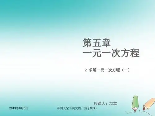七年级数学上册第五章一元一次方程5.2求解一元一次方程一教学_1