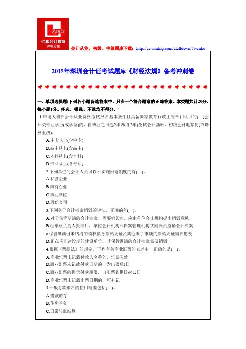 2015年深圳会计证考试题库《财经法规》备考冲刺卷