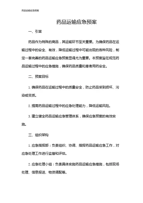 药品运输应急预案