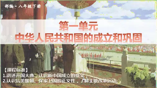 统编人教部编版历史八年级下册历史单元复习课件第一单元中华人民共和国成立和巩固【课件】