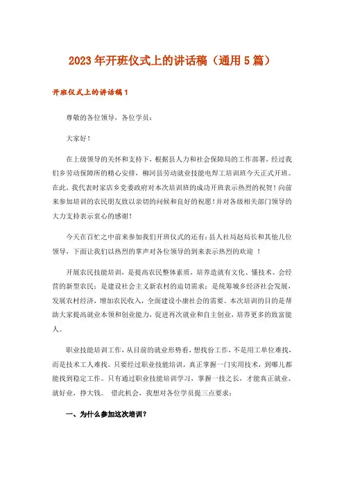 2023年实用文_开班仪式上的讲话稿(通用5篇)