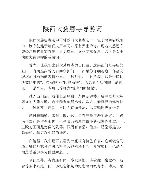 陕西大慈恩寺导游词