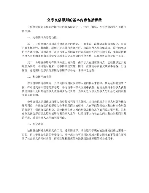公序良俗原则的基本内容包括哪些