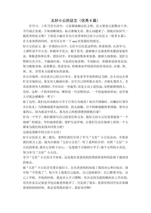 五好小公民征文(优秀8篇)