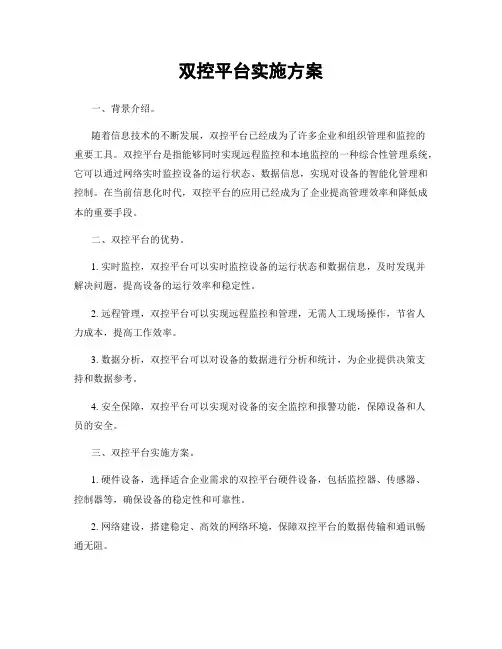双控平台实施方案
