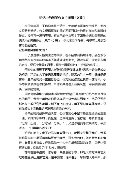 记忆中的风景作文（通用40篇）
