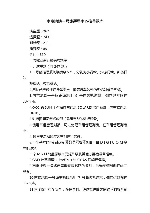 南京地铁一号线通号中心信号题库