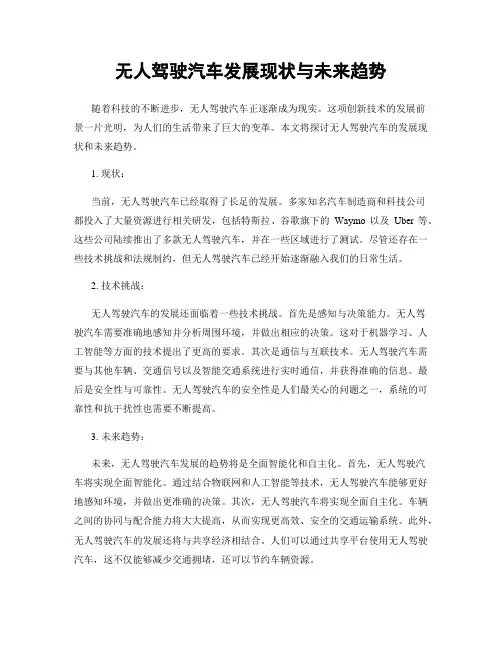 无人驾驶汽车发展现状与未来趋势
