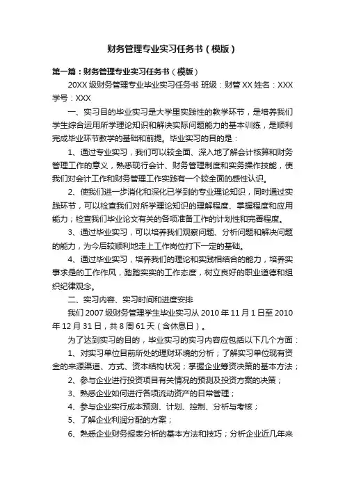 财务管理专业实习任务书（模版）
