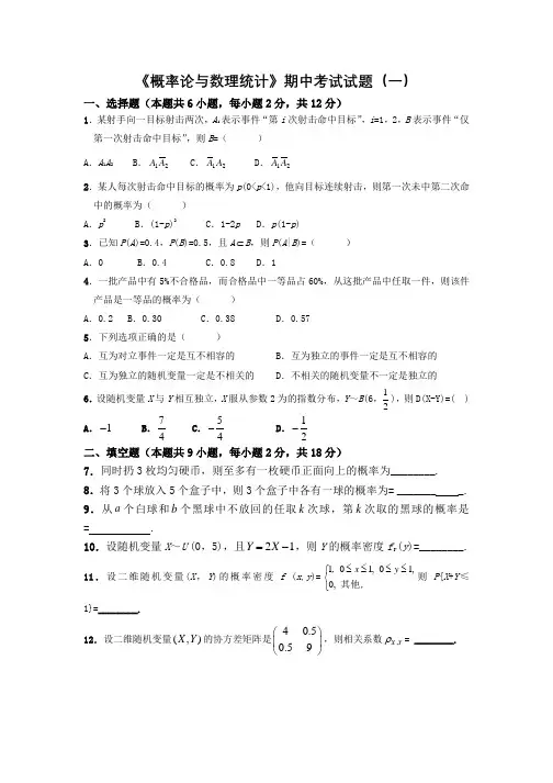 《概率论与数理统计》期中考试试题汇总