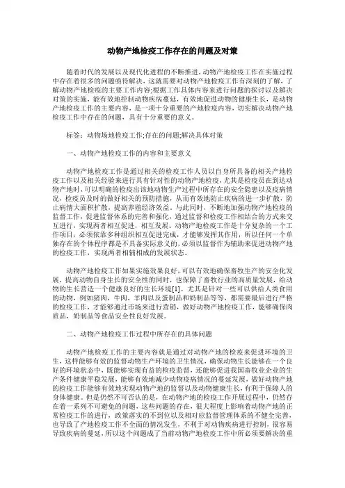 动物产地检疫工作存在的问题及对策