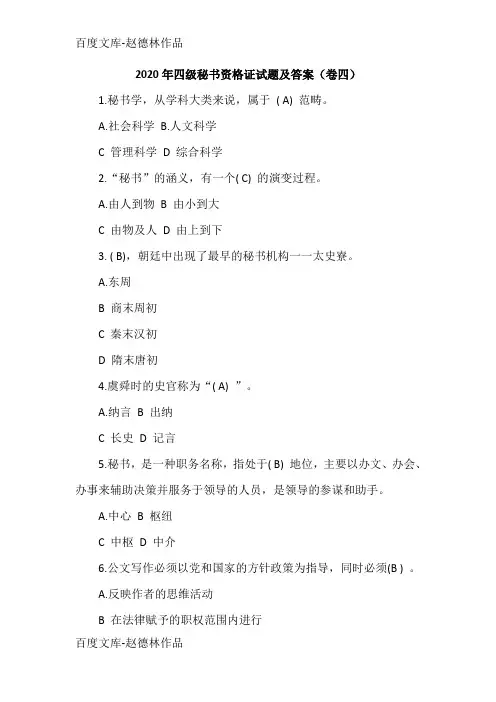 2020年四级秘书资格证试题及答案(卷四)