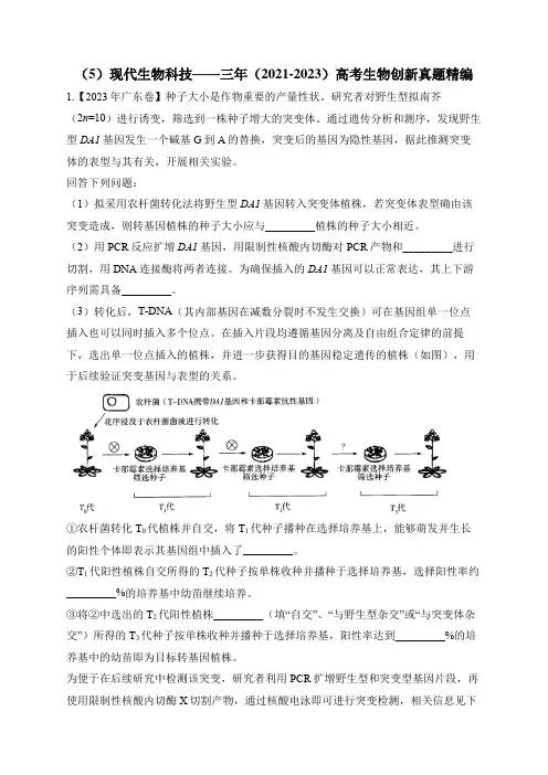 2021-2023高考生物真题汇编：(5)现代生物科技(含答案)