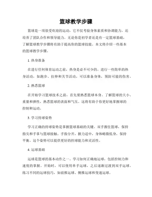 篮球教学步骤