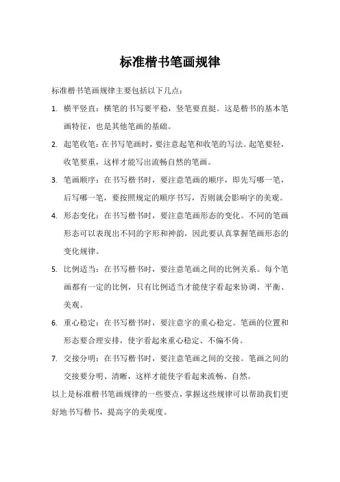 中国标准楷书笔画规律