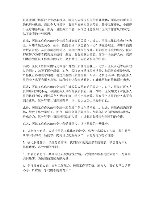 转变工作作风医院感想