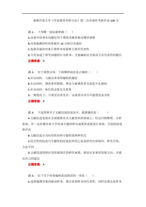 成都开放大学《学前教育科研方法》第二次形成性考核作业-100分