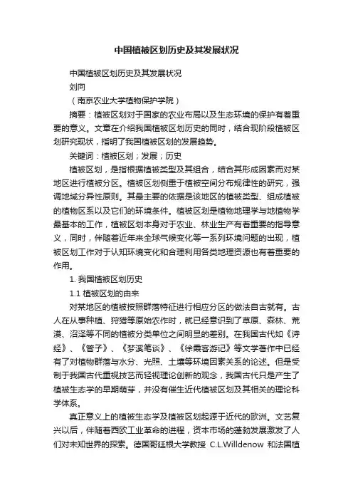 中国植被区划历史及其发展状况
