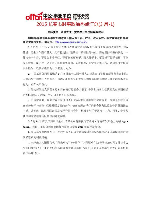 2015长春市时事政治热点汇总(3月-1)