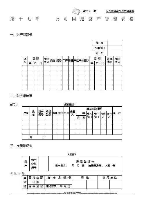 第十七章  公司固定资产管理表格