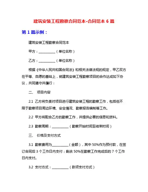 建筑安装工程勘察合同范本-合同范本6篇