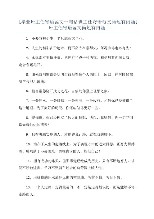 [毕业班主任寄语范文一句话班主任寄语范文简短有内涵]班主任寄语范文简短有内涵