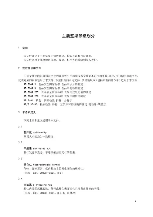 主要坚果等级划分-北京市标准