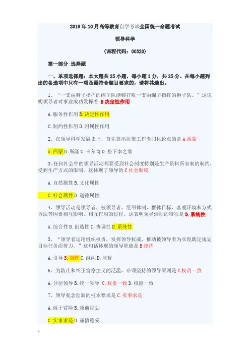 2018年10月00320领导科学真题及答案