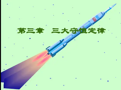 三大守恒定律