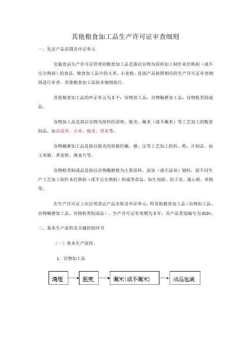 104其他粮食加工品生产许可证审查细则