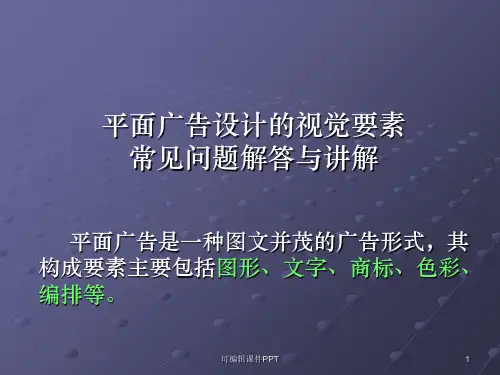 平面广告设计的视觉要素PPT课件