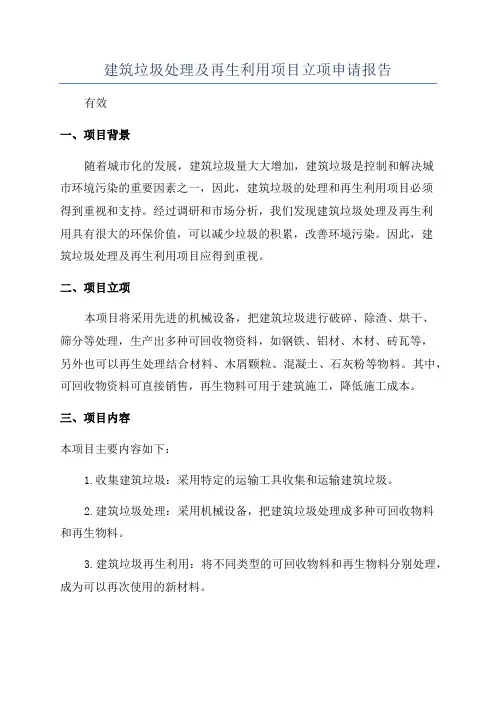 建筑垃圾处理及再生利用项目立项申请报告