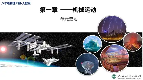 人教版八年级上册第一章机械运动单元复习课件
