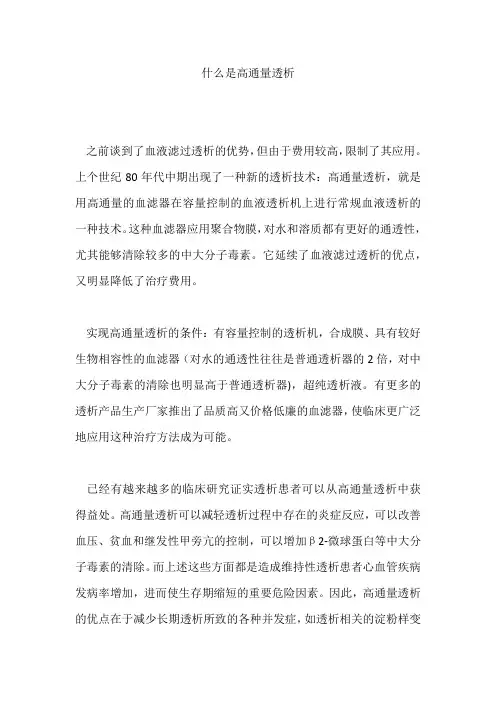 什么是高通量透析