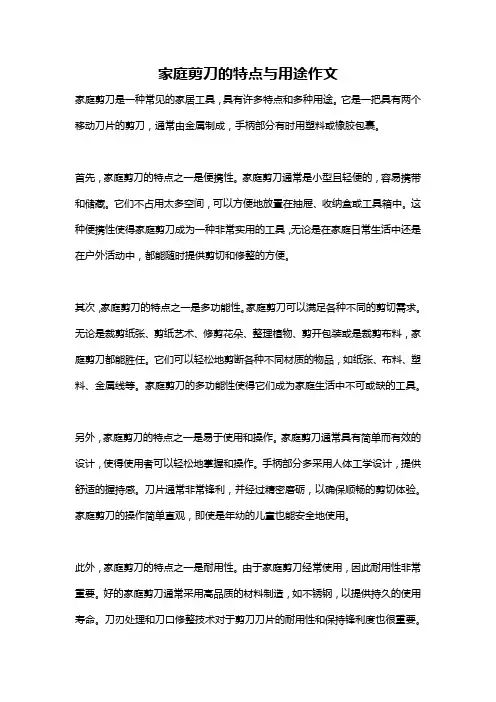 家庭剪刀的特点与用途作文