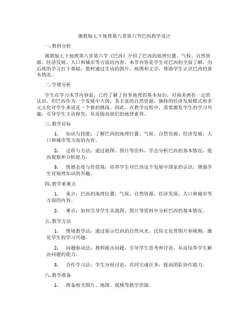 湘教版七下地理第八章第六节巴西教学设计