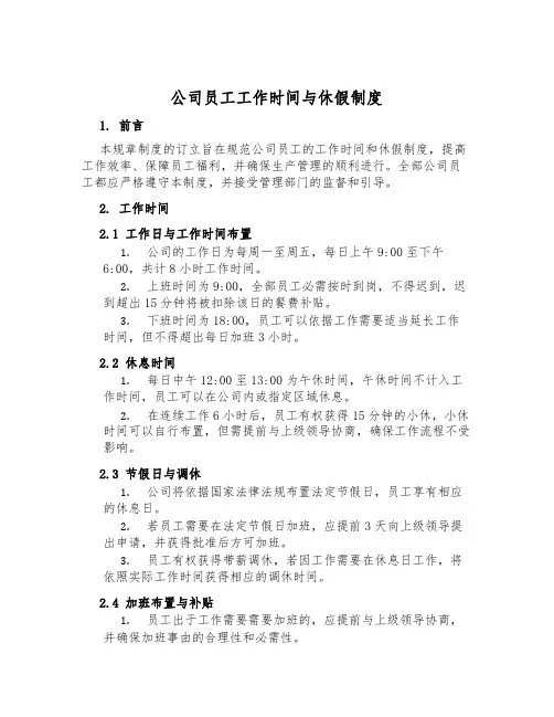 公司员工工作时间与休假制度
