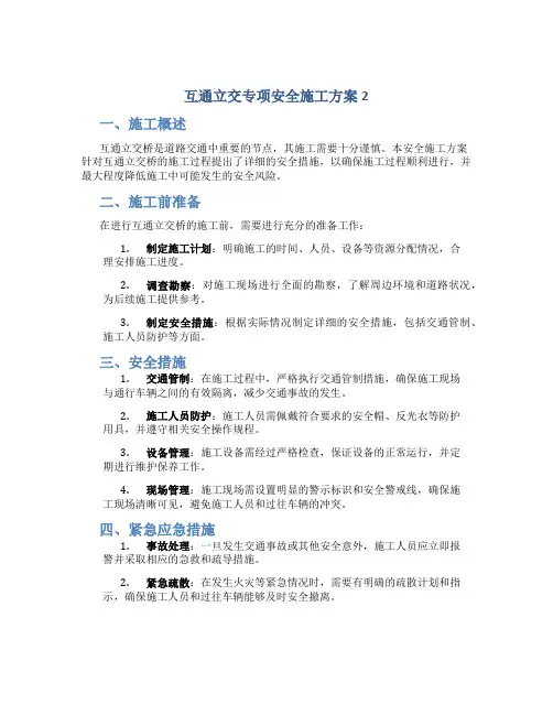 互通立交专项安全施工方案2