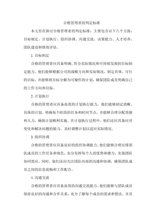 合格管理者的判定标准