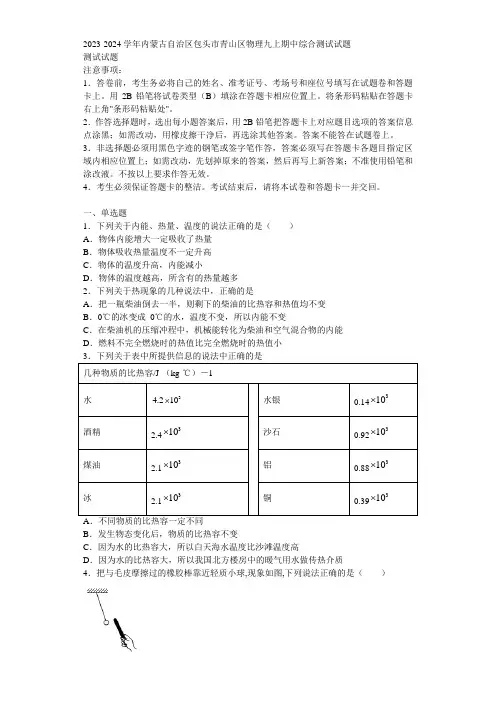 2023-2024学年内蒙古自治区包头市青山区物理九上期中综合测试试题含解析