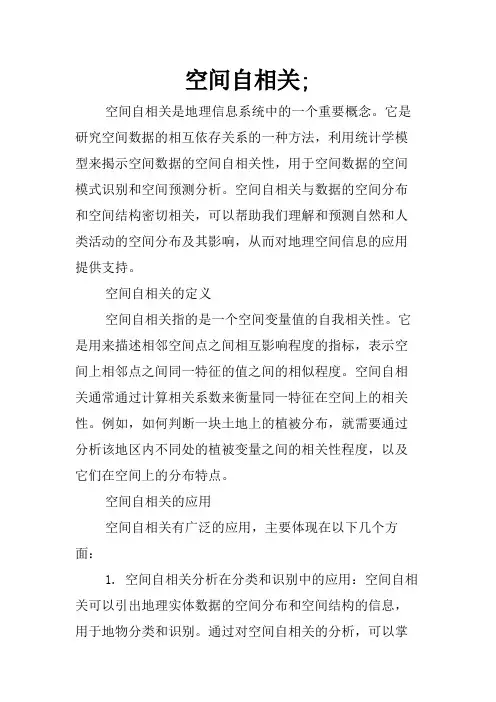 空间自相关;