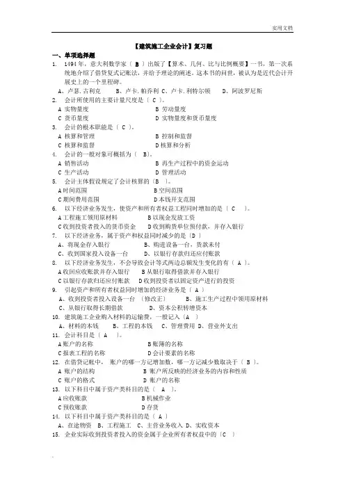 《建筑施工企业会计》复习题(含答案)