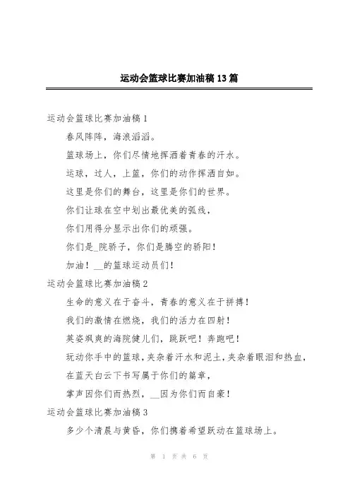 运动会篮球比赛加油稿13篇