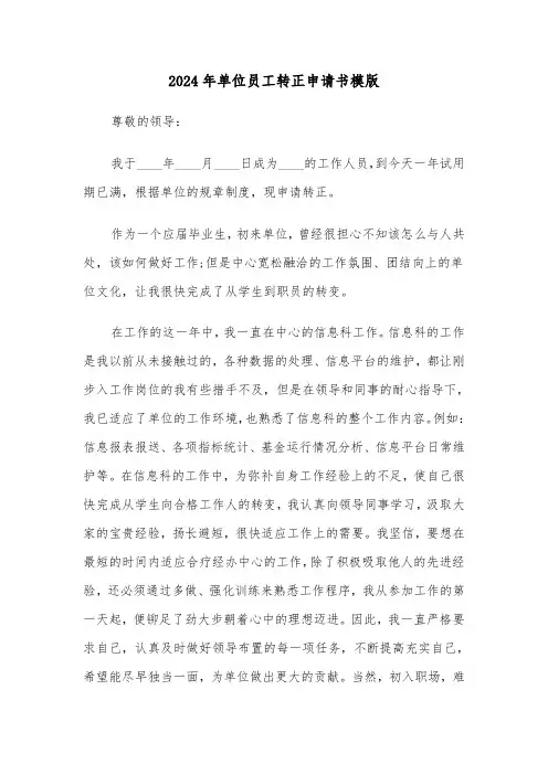 2024年单位员工转正申请书模版（3篇）