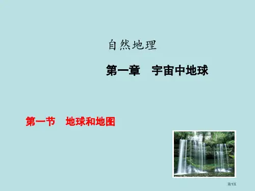自然地理地球和地图张名师优质课赛课一等奖市公开课获奖课件