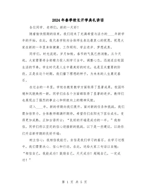 2024年春季校长开学典礼讲话（3篇）