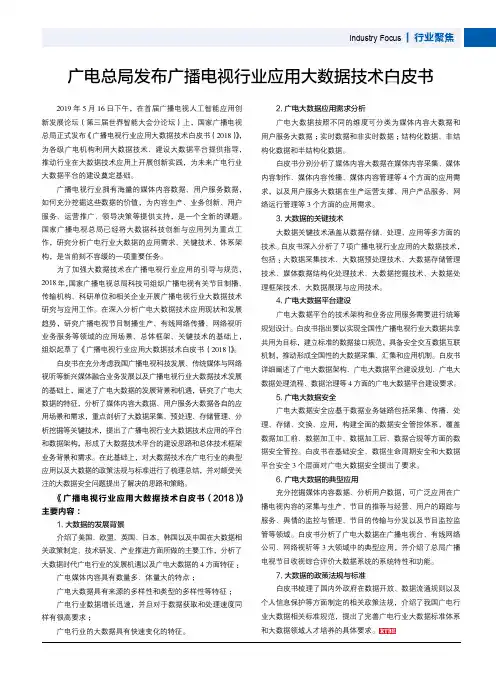 广电总局发布广播电视行业应用大数据技术白皮书