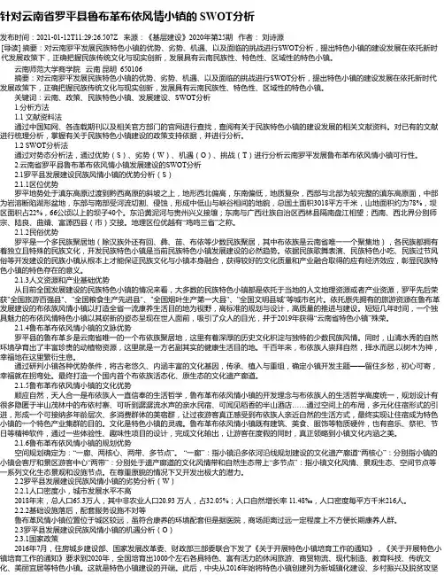 针对云南省罗平县鲁布革布依风情小镇的SWOT分析