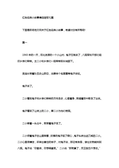 红色经典小故事精选简短七篇汇总